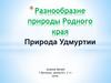 Разнообразие природы Родного края. Природа Удмуртии