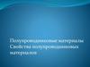 Полупроводниковые материалы. Свойства полупроводниковых материалов. Лекция 1