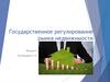 Государственное регулирование рынка недвижимости. Лекция 2