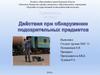 Действия при обнаружении подозрительных предметов