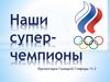 Наши суперчемпионы