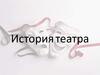 История театра