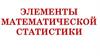 Элементы математической статистики