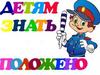 Детям знать положено правила дорожные (в картинках)