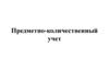 Предметно-количественный учет