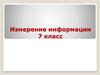 Двоичное кодирование текста. 7 класс