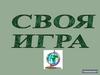 Своя игра. Правила игры