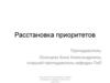 Расстановка приоритетов