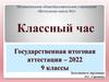 Государственная итоговая аттестация – 2022. 9 классы