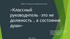 Классный руководитель –это не должность , а состояние души