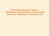 Конструирование темы и проблематики проекта. Проектный замысел. Новизна