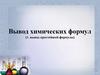 Вывод химических формул
