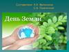 День Земли