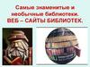 Самые знаменитые и необычные библиотеки. Веб–сайты библиотек