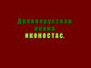 Древнерусская икона. Иконостас