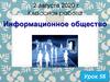 Информационное общество