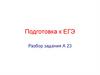 Подготовка к ЕГЭ