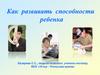 Как развивать способности ребенка