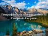 География населения и хозяйства Северной Америки