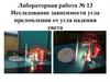 Исследование зависимости угла преломления от угла падения света