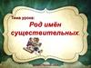 Род имён существительных. 5 класс
