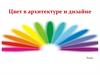 Цвет в архитектуре и дизайне