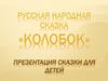 Русская народная сказка "Колобок"