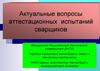 Актуальные вопросы аттестационных испытаний сварщиков