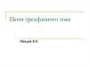 Цепи трехфазного тока. Лекция 8-9