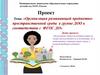 «Организация развивающей предметно- пространственной среды в группе ДОО в соответствии с ФГОС ДО»