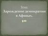 Зарождение демократии в Афинах