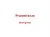 Русский язык. Повторение (1 класс)