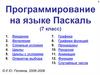 Программирование на языке Паскаль (7 класс)