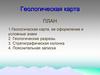 Геологическая карта