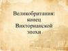 Великобритания. Конец Викторианской эпохи