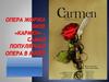 Опера Жоржа Бизе "Кармен"