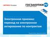 Электронная приемка: переход на электронное актирование по контрактам