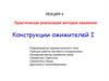Практическая реализация методов ожижения. Конструкции ожижителей I