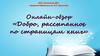 Онлайн-обзор "Добро, рассыпанное по страницам книг"