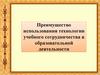 Преимущество использования технологии учебного сотрудничества в образовательной деятельности