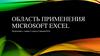 Область применения Microsoft Excel
