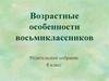 Возрастные особенности восьмиклассников (8 класс)