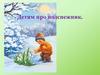Детям про подснежник. Загадка
