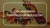 Декоративно-прикладное искусство. МХК 8 класс
