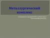 Металлургический комплекс