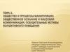 Общество и процессы манипуляции. Общественное сознание и массовая коммуникация. Побудительные мотивы коллективного поведения