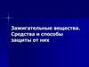 Зажигательные вещества. Средства и способы защиты от них