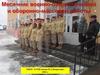 Месячник военно-патриотической и оборонно-массовой работы