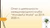 Отчет о деятельности международного клуба “Wonderful World” за 2019-2020 гг