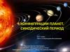 Конфигурация планет. Синодический период. 10-11 класс